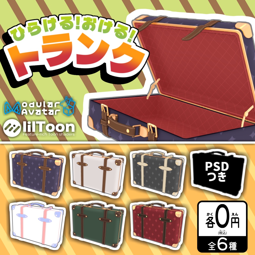 【無料】トランク【VRChat】
