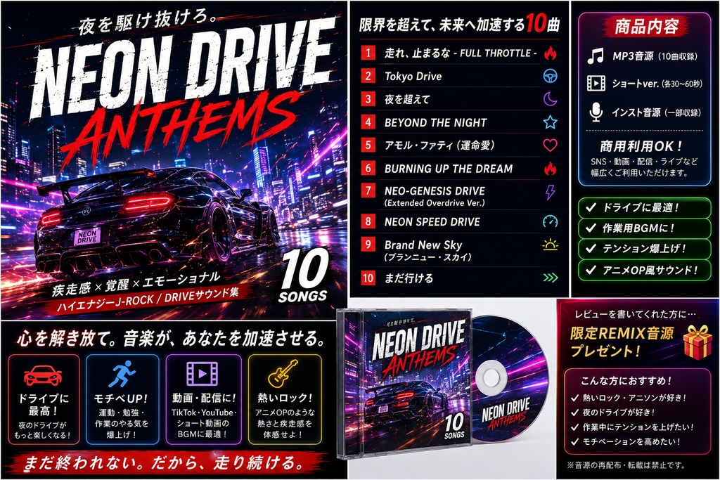 TikTok VIRAL　　NEON DRIVE ANTHEMS　PACK  BOOSTPACK 10　商用利用可能　再販権利付　転売OK