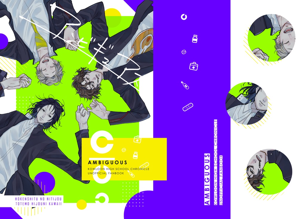 【2021年発行】アンビギュアス【既刊】