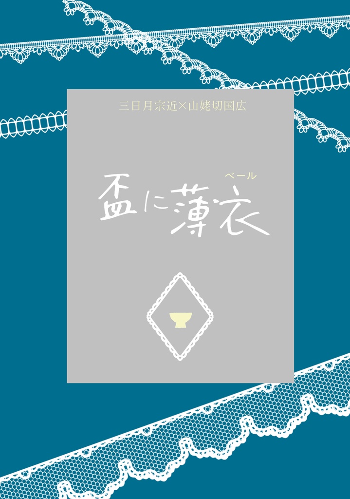 盃に薄衣 -ベール-