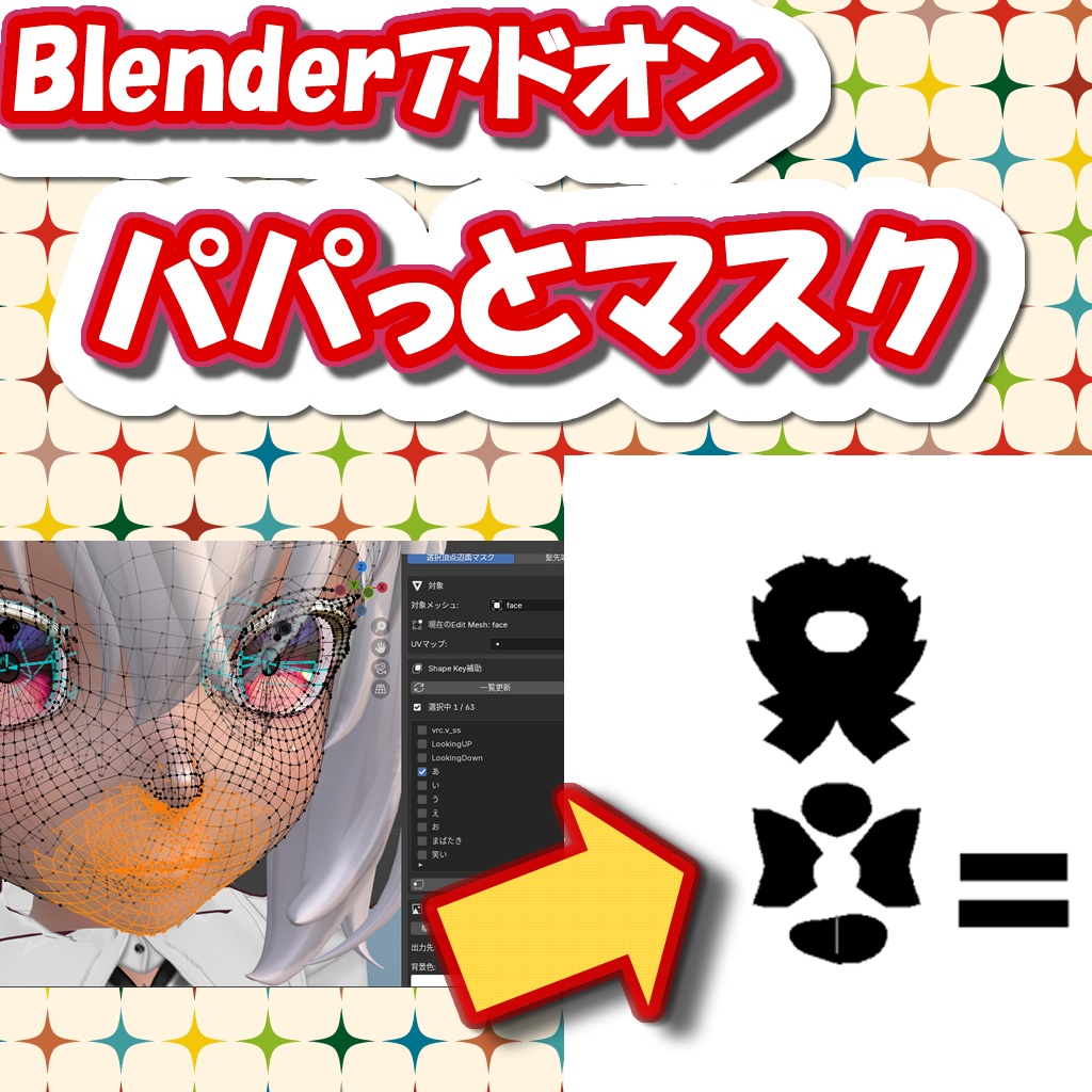 Blenderアドオン パパっとマスク