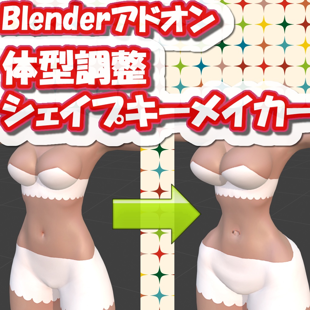 Blenderアドオン 体型調整シェイプキーメイカー
