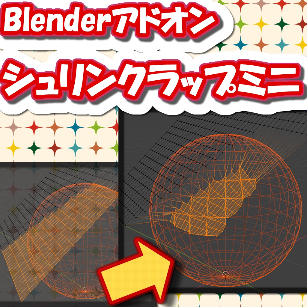 Blenderアドオン シュリンクラップミニ