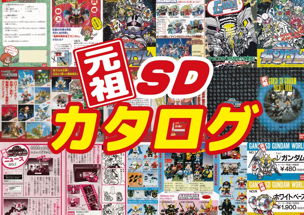 元祖SDカタログ