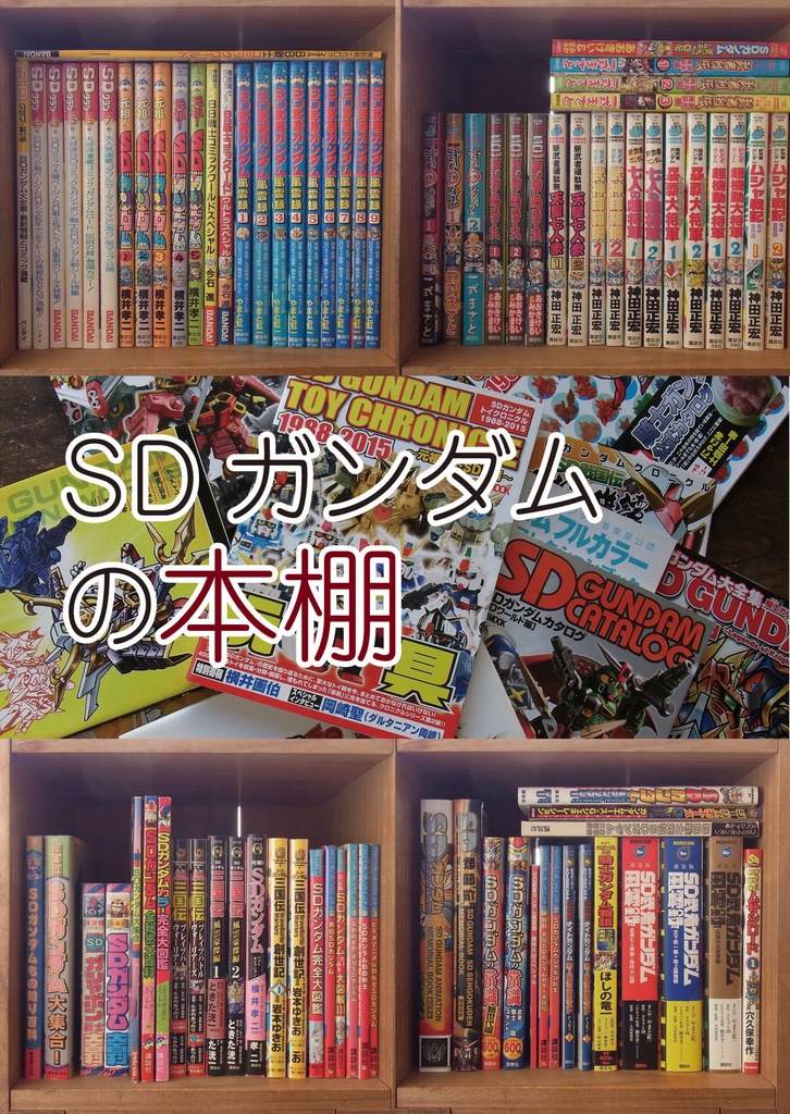 SDガンダムの本棚