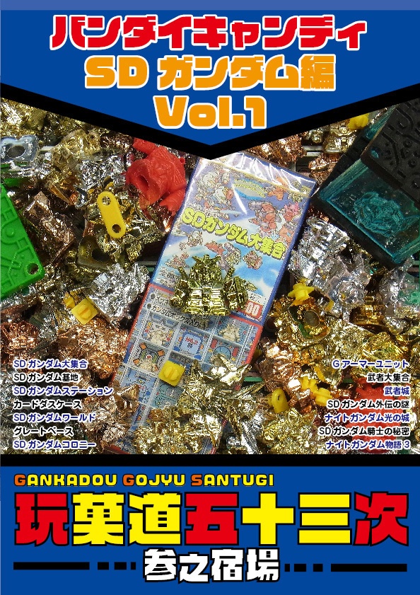 玩菓道五十三次　参之宿場　バンダイキャンディ・SDガンダム編Vol.1