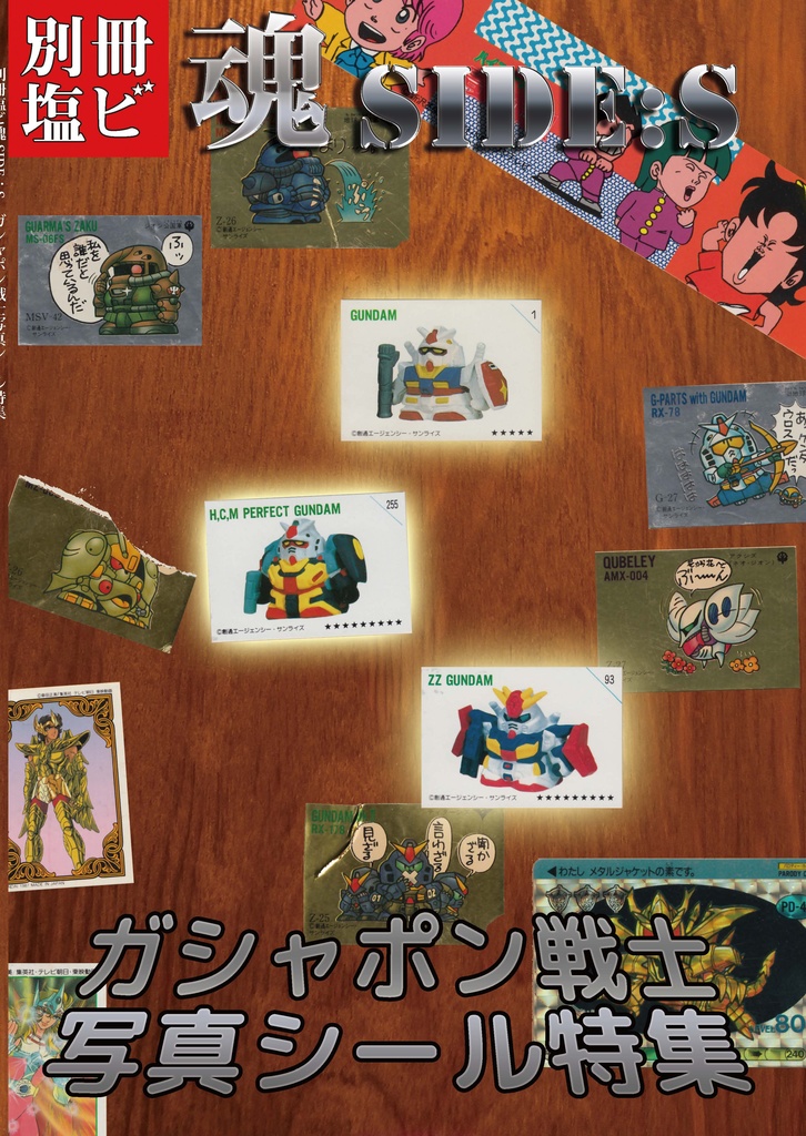 別冊塩ビ魂　ガシャポン戦士写真シール特集　増補改訂版