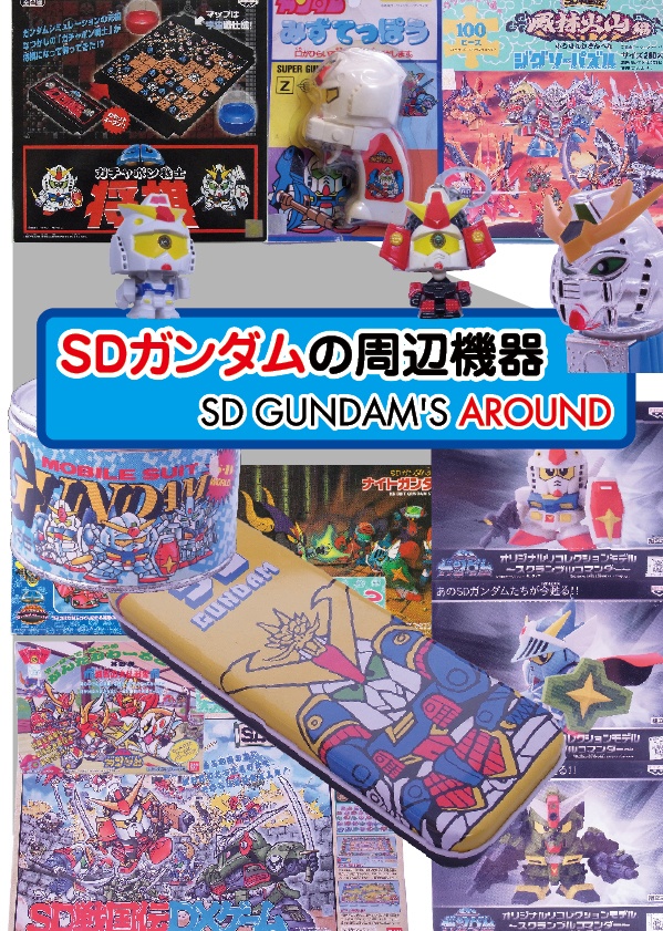 SDガンダムの周辺機器～SD GUNDAM'S AROUND～