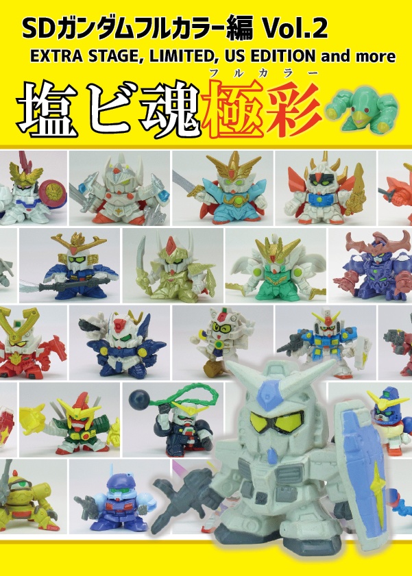 塩ビ魂極彩～SDガンダムフルカラー編Vol.2～