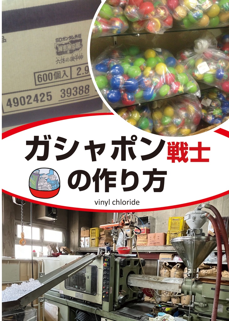 ガシャポン戦士の作り方