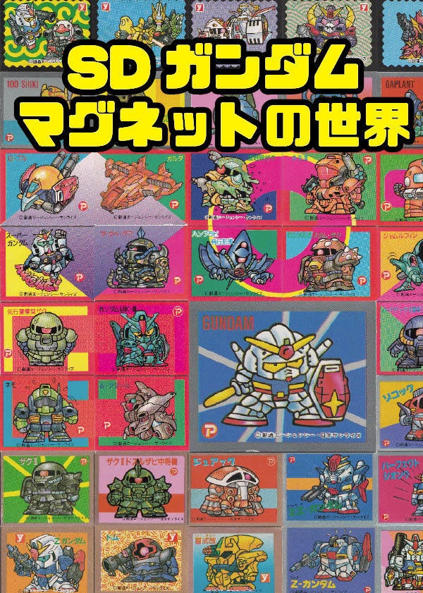 SDガンダムマグネットの世界