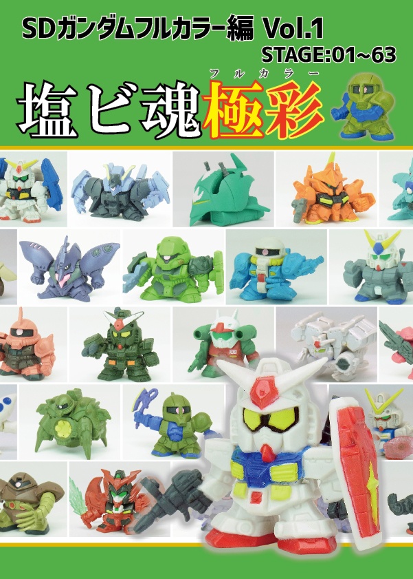 塩ビ魂極彩～SDガンダムフルカラー編Vol.1～
