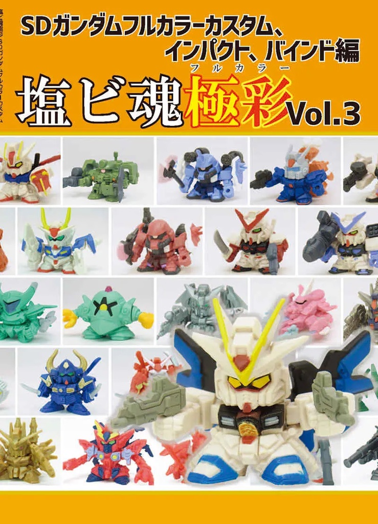 塩ビ魂極彩Vol.3～SDガンダムフルカラーカスタム編～