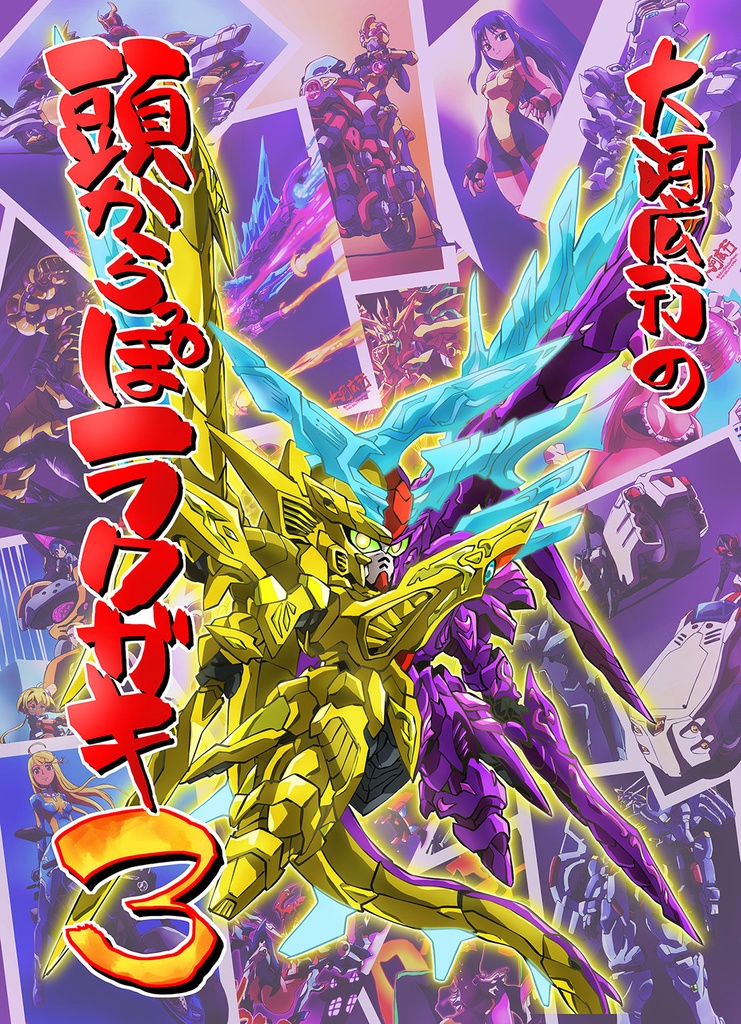 大河広行の頭からっぽラクガキ3