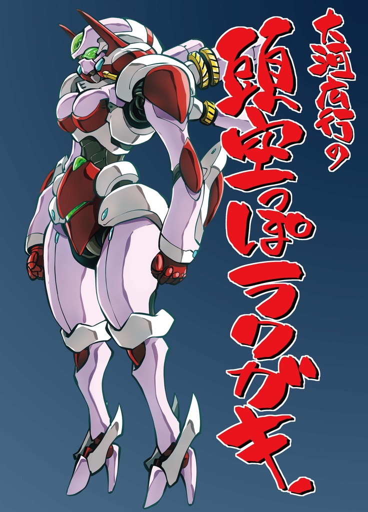 大河広行の頭からっぽラクガキ1