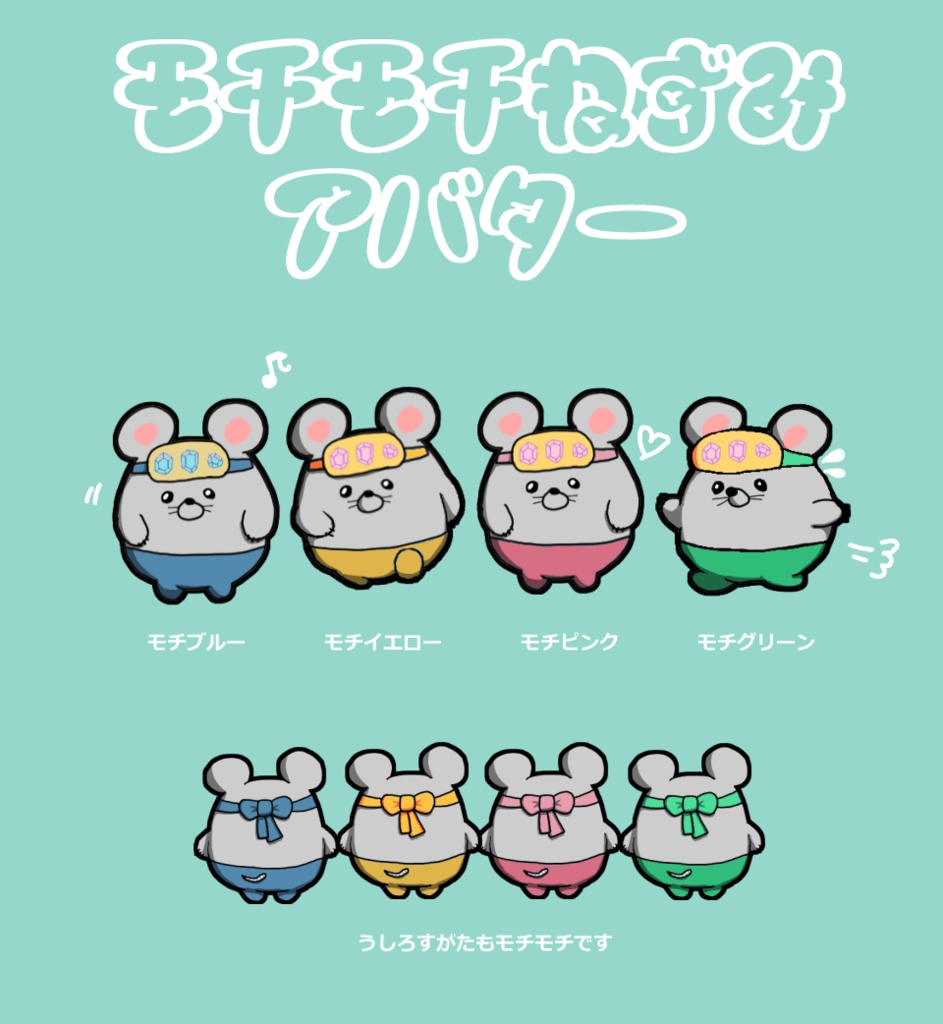 ムチムチやさんのネズミパックMOCHI