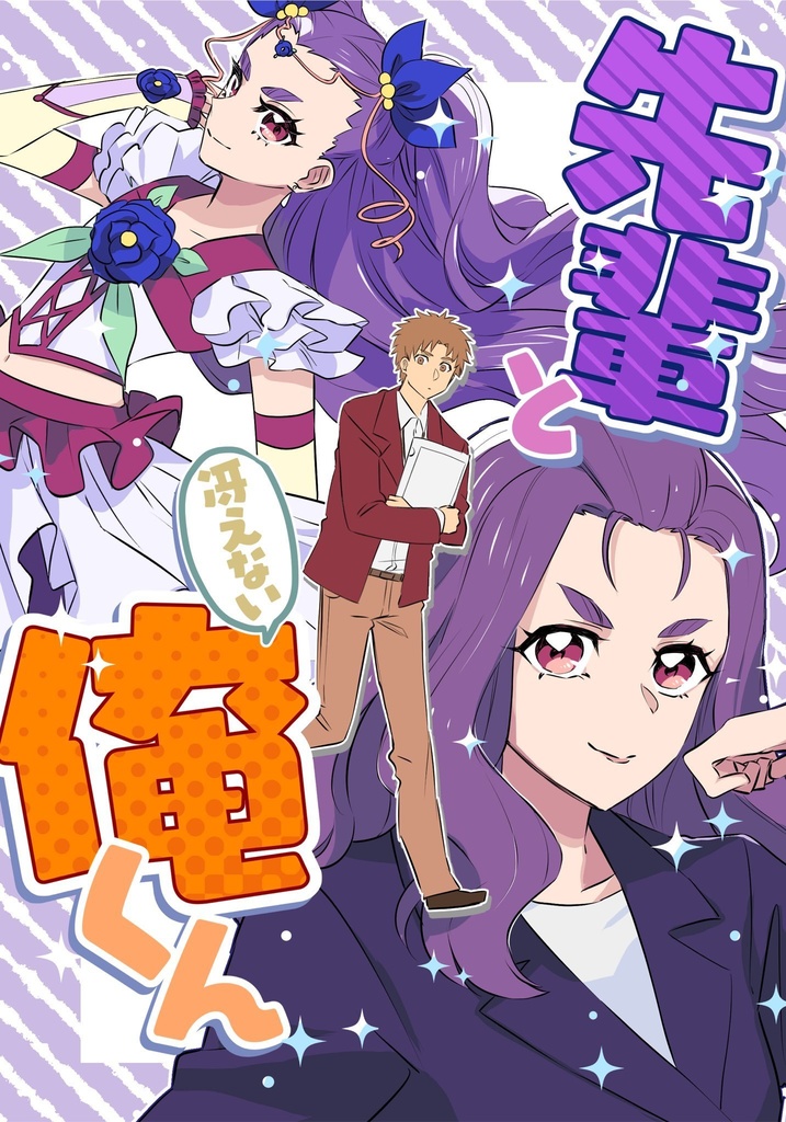 先輩と冴えない俺くん