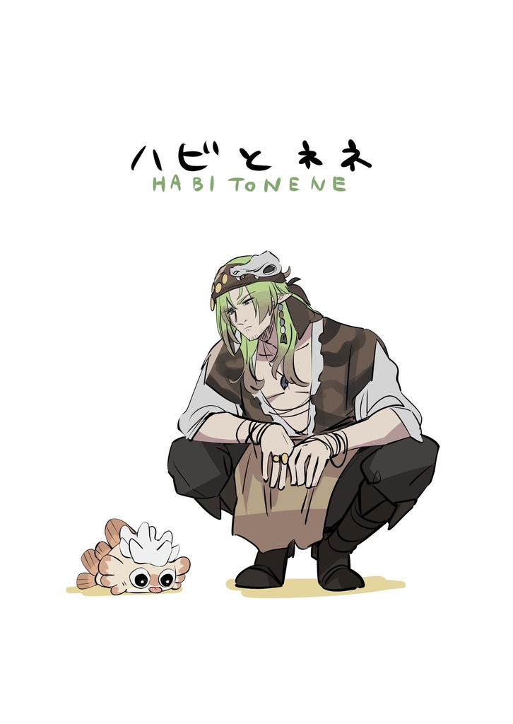 ハビとネネ