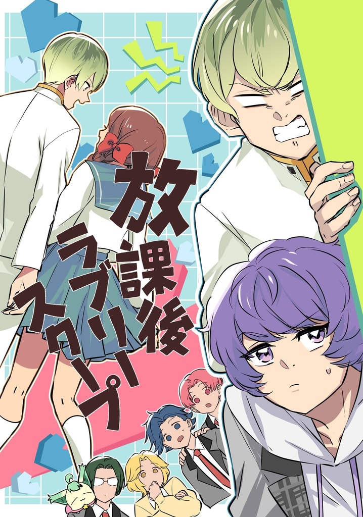 放課後ラブリースクープ