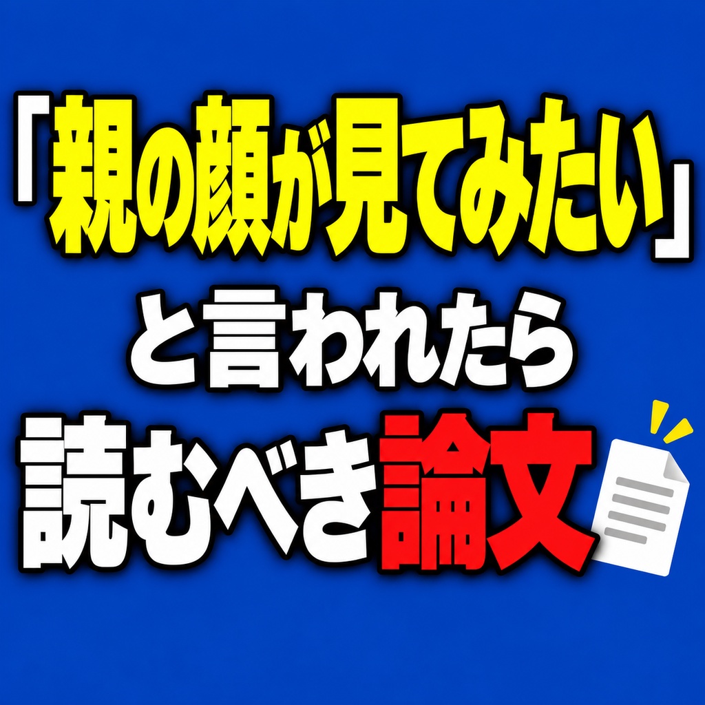 「親の顔が見てみたい」と言われたら読むべき論文