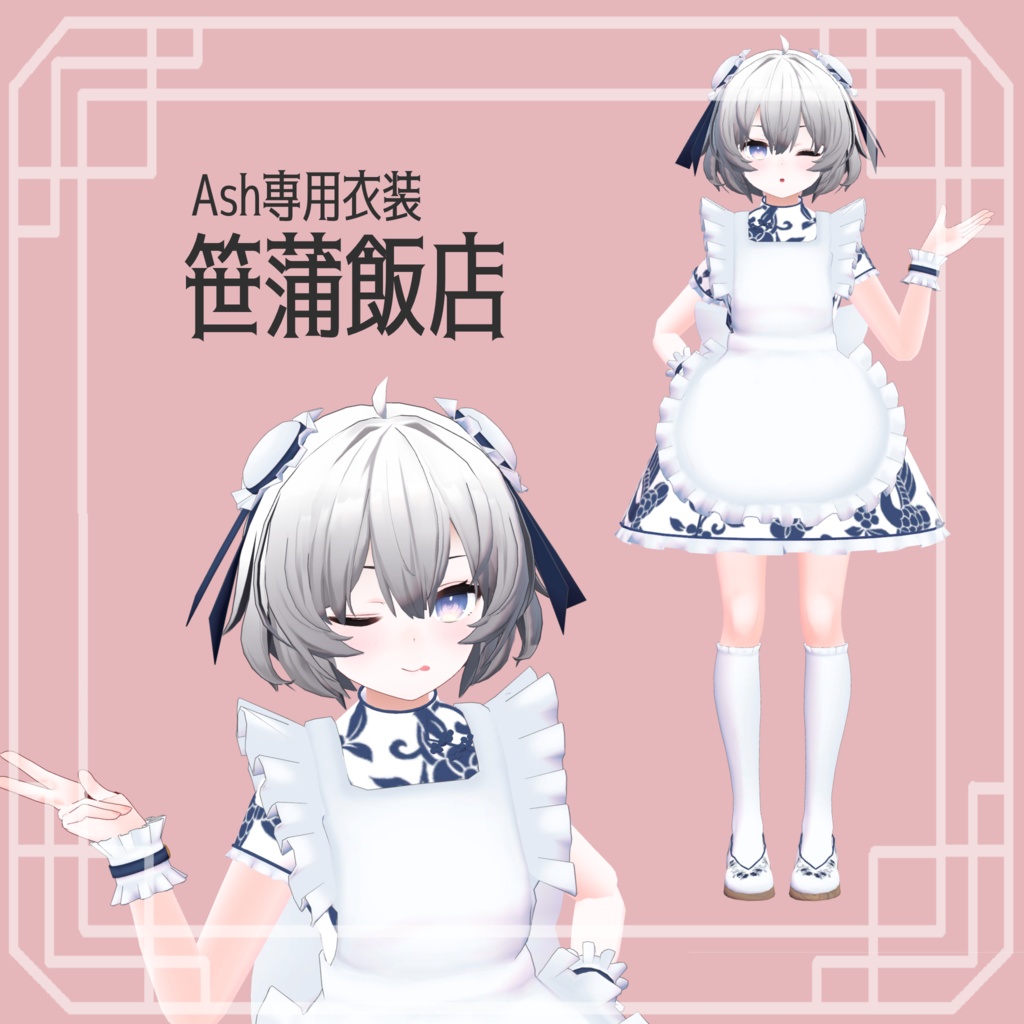 【アッシュ向け衣装】笹蒲飯店