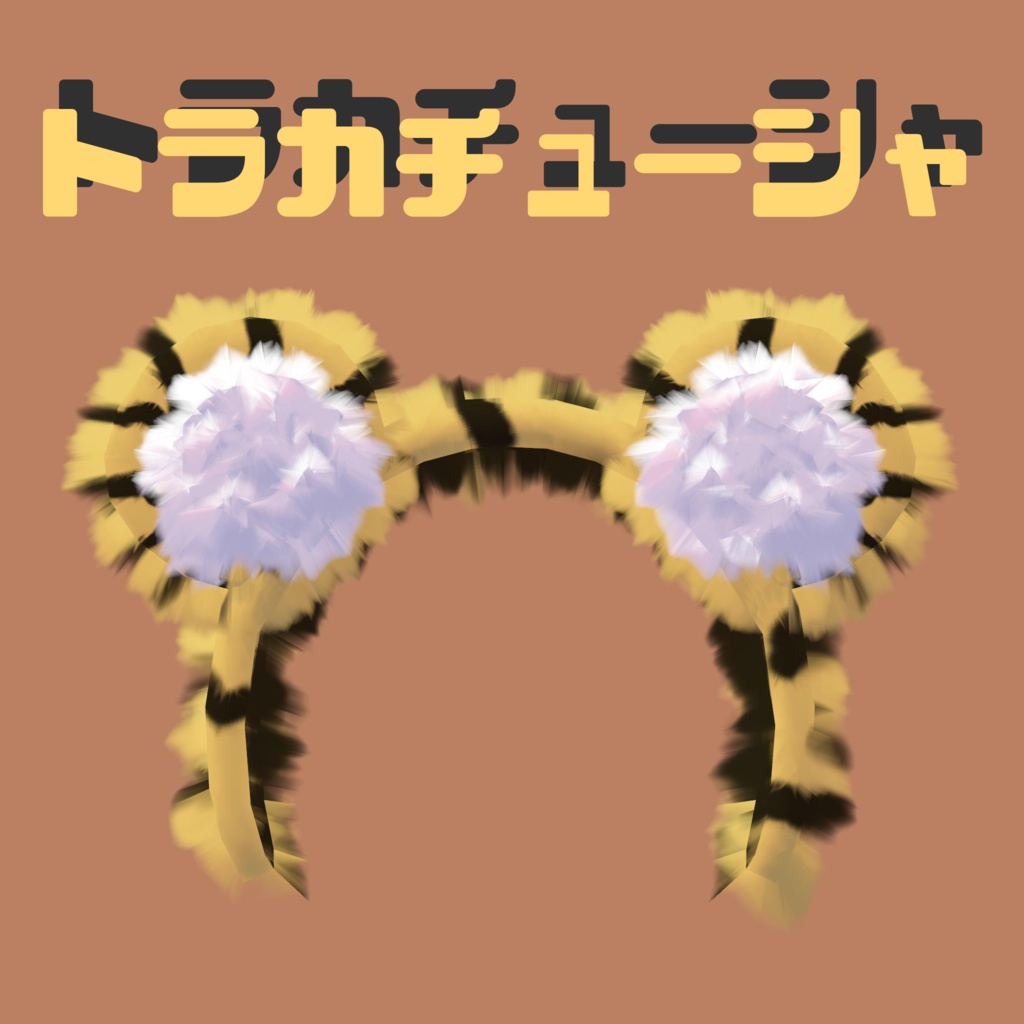 [Free]トラカチューシャ