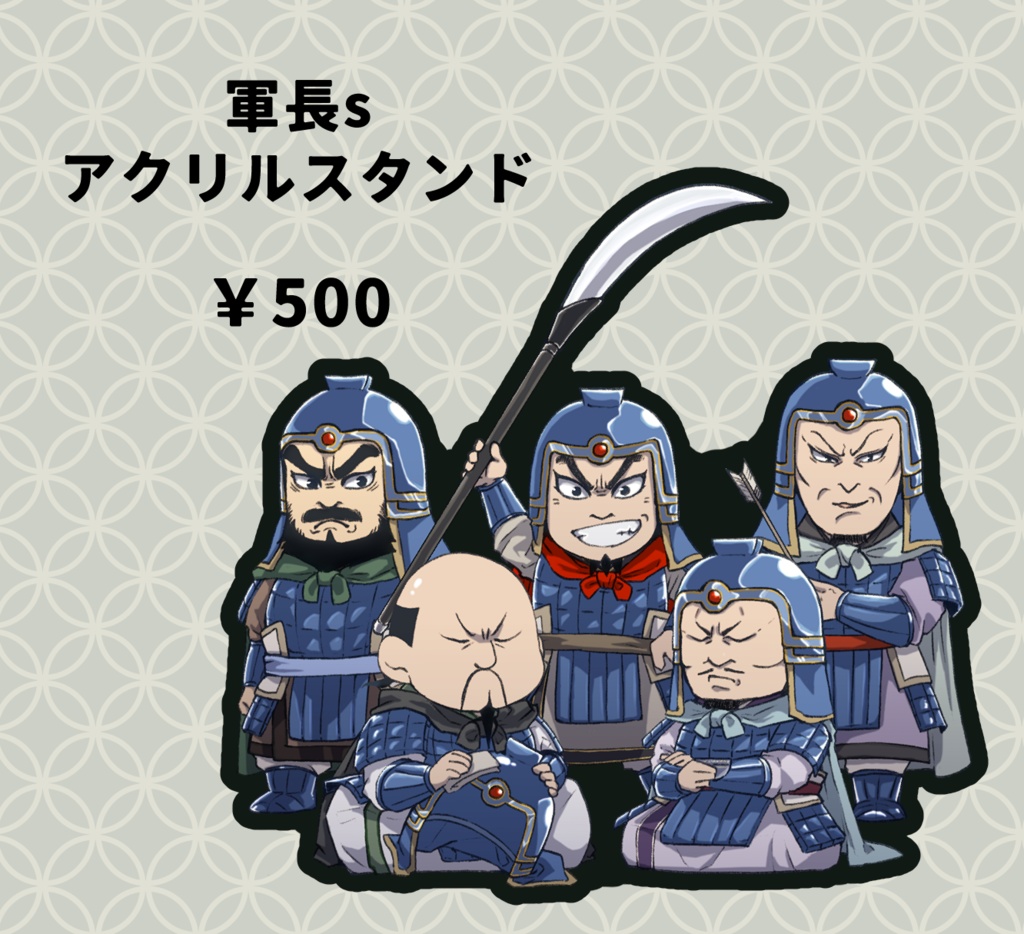 軍長sアクリルスタンド