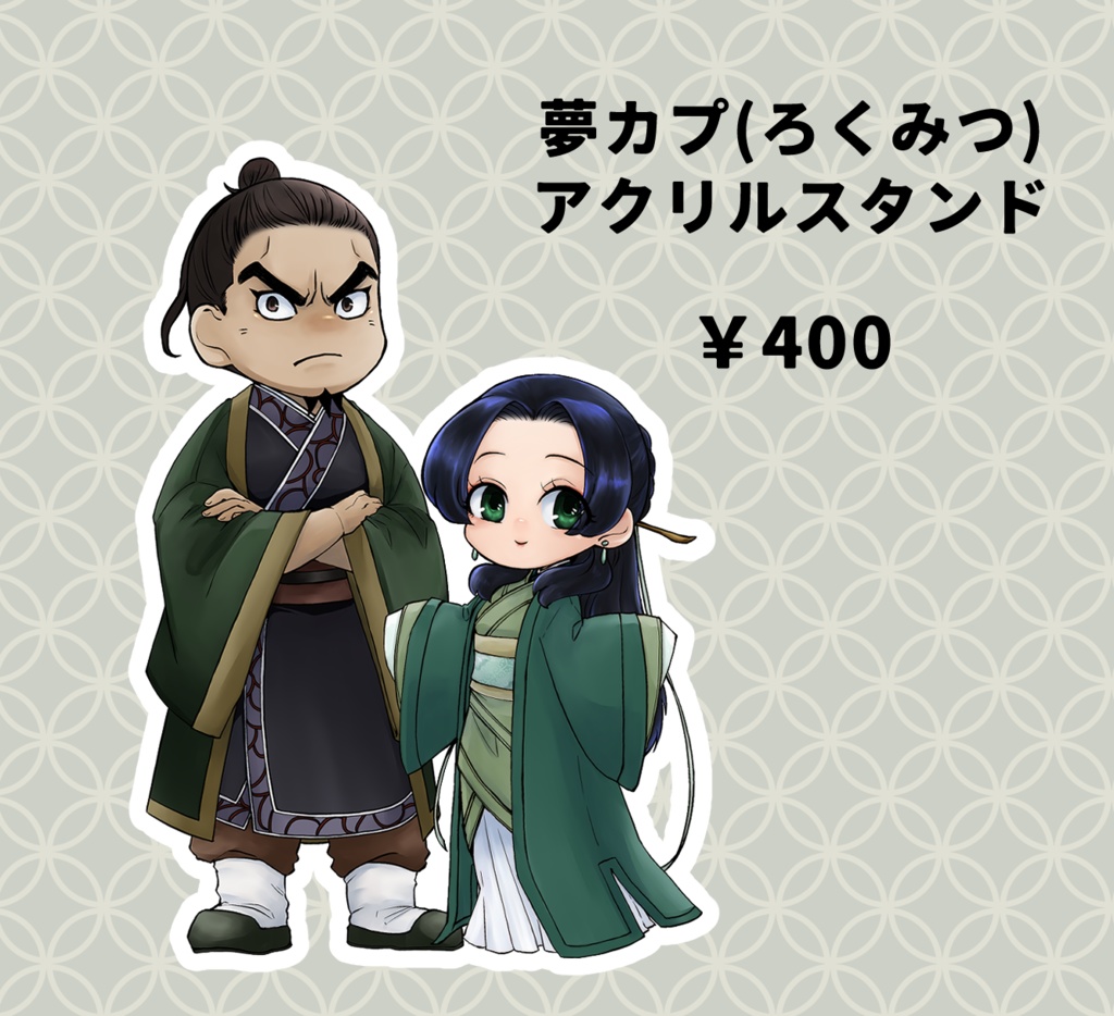 夢CPアクスタ ろくみつ