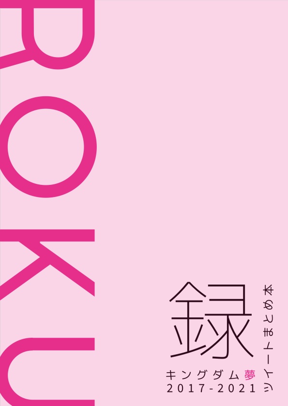 録 ROKU