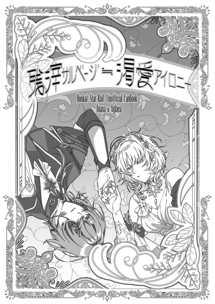 残滓サルベージ≒渇愛アイロニー