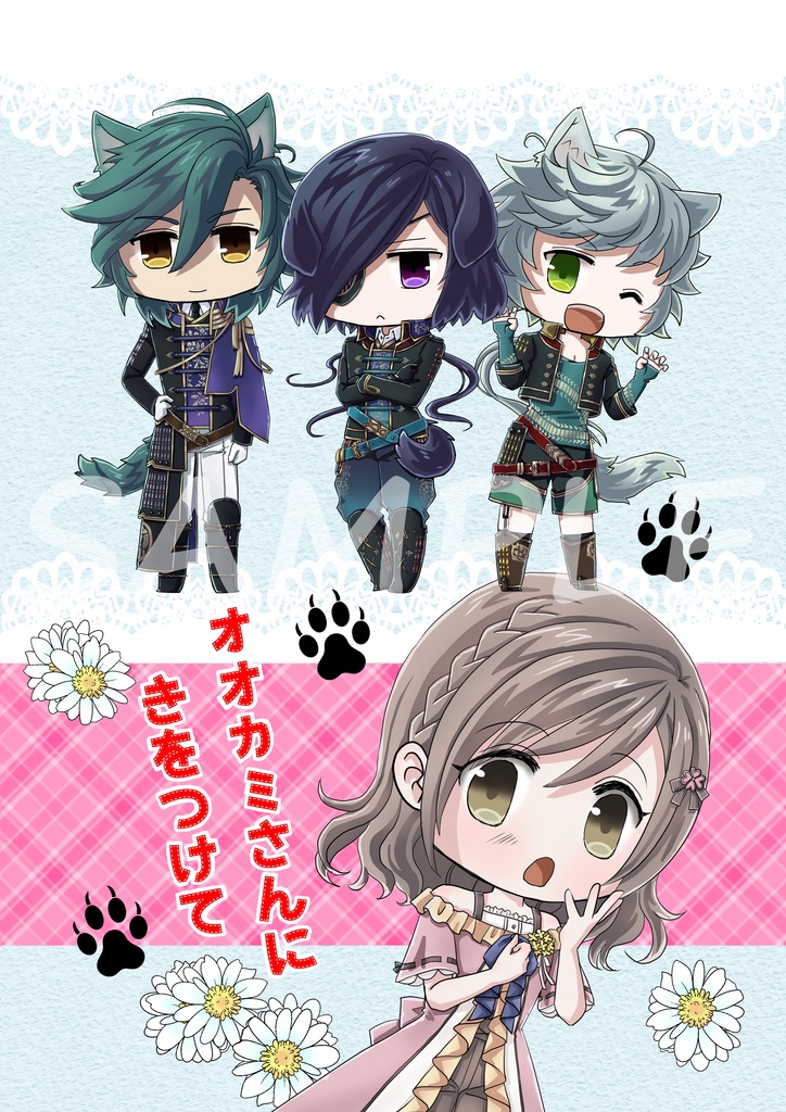 オオカミさんにきをつけて
