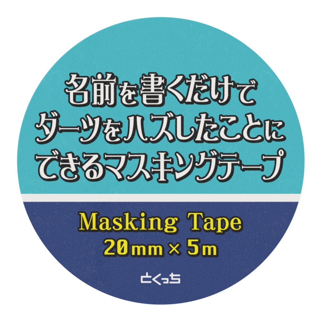 名前を書くだけでダーツをハズしたことにできるマスキングテープ