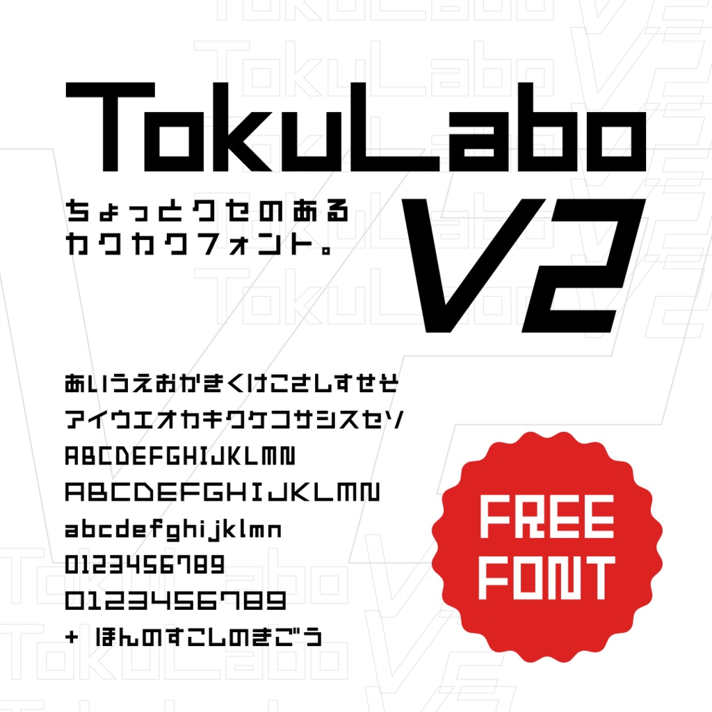 TokuLabo V2【フリーフォント】