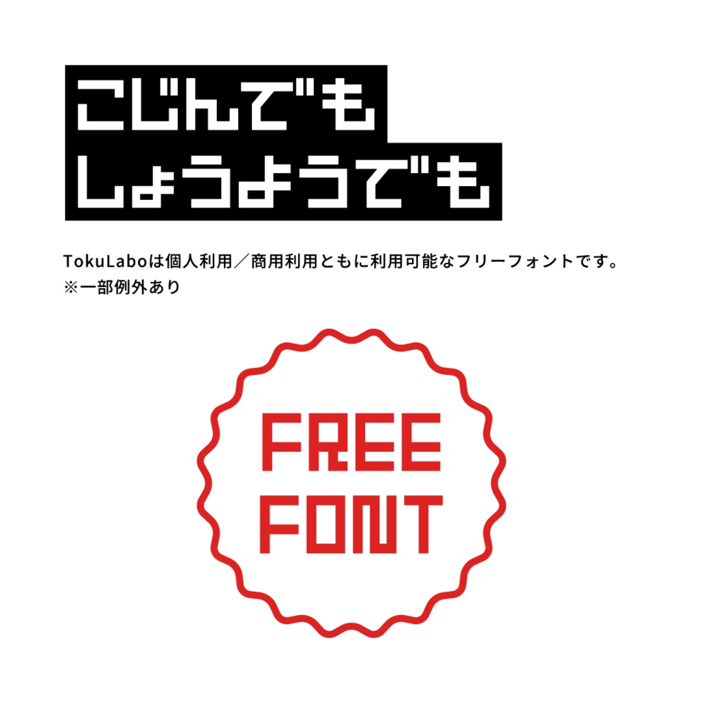 TokuLabo V2【フリーフォント】