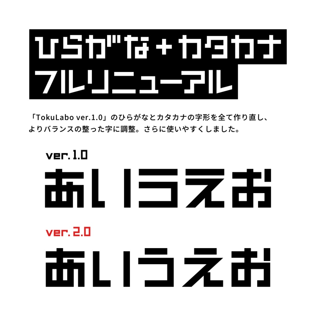 TokuLabo V2【フリーフォント】