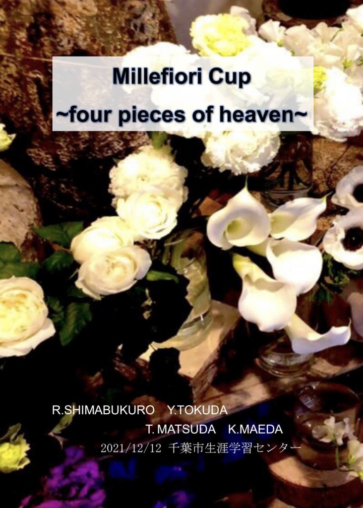 millefiori cup（ミルフィーユ＋Qurio合同企画）記録集