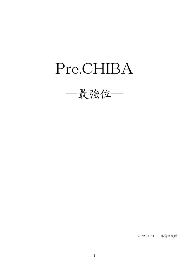 Pre.CHIBA ー最強位ー