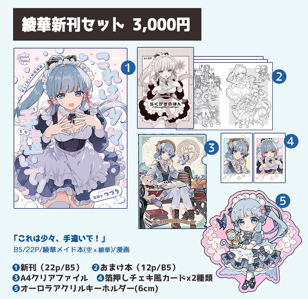 【C107】綾華新刊セット