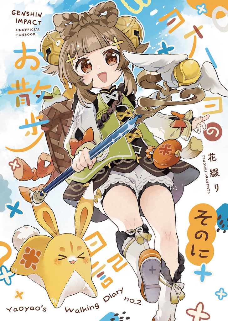 【C107新刊】ヨォーヨのお散歩日記そのに