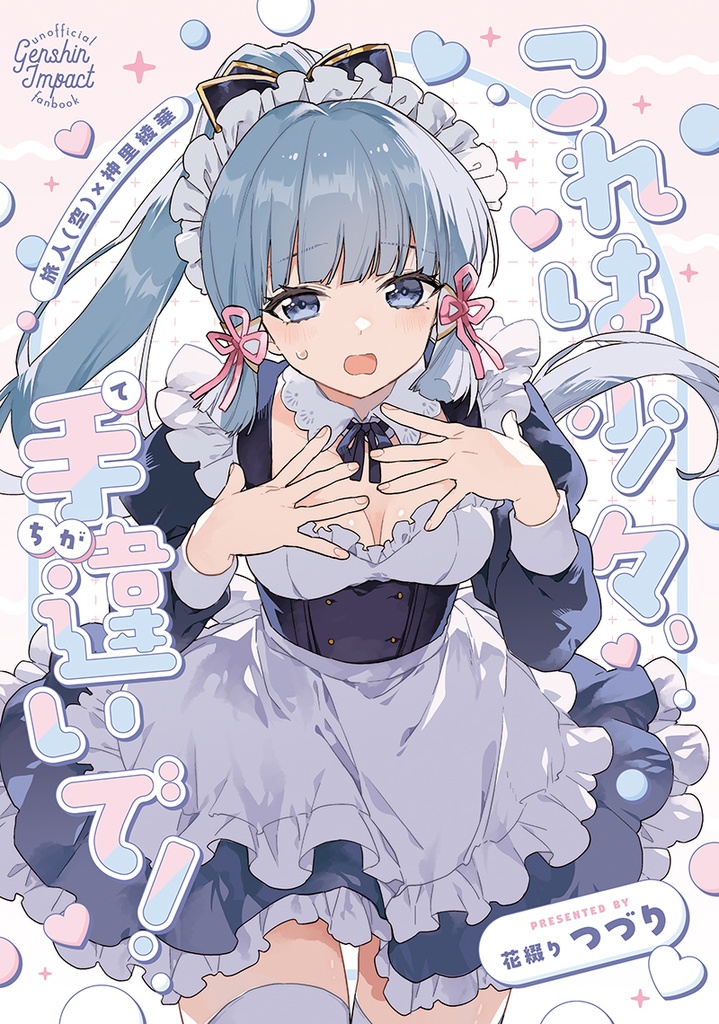 【C107新刊】(綾華メイド本)これは少々、手違いで！