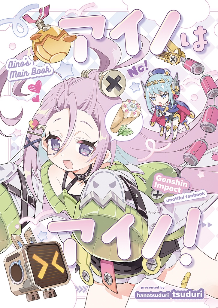 【春コミ新刊】アイノはアイノ！