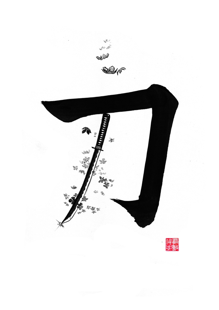 刀 The Katana - Mixed in Calligraphy and Sumi-e