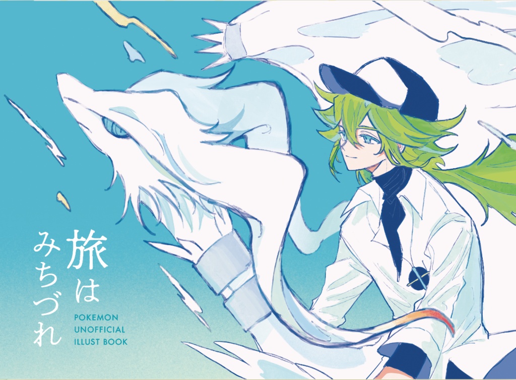 旅はみちづれ N中心イラスト本