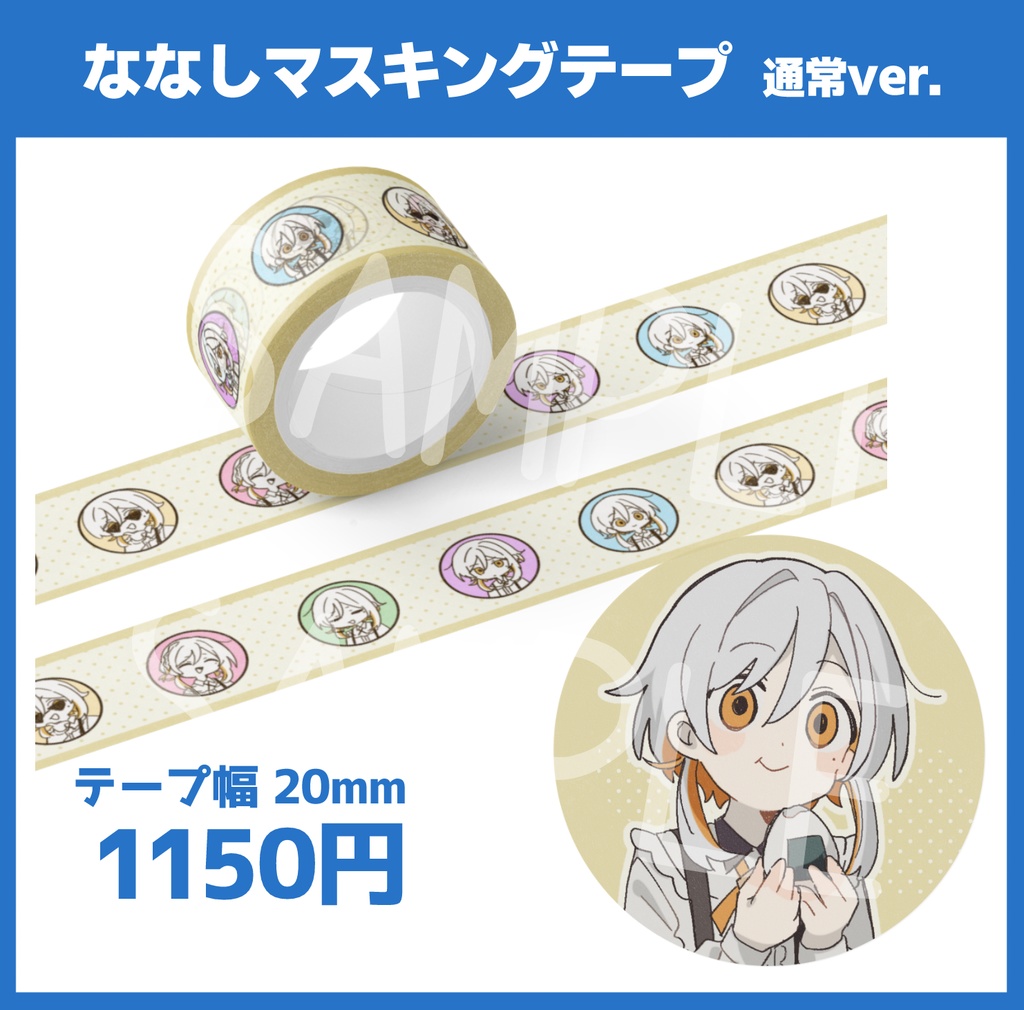 ななしマスキングテープ 通常ver.