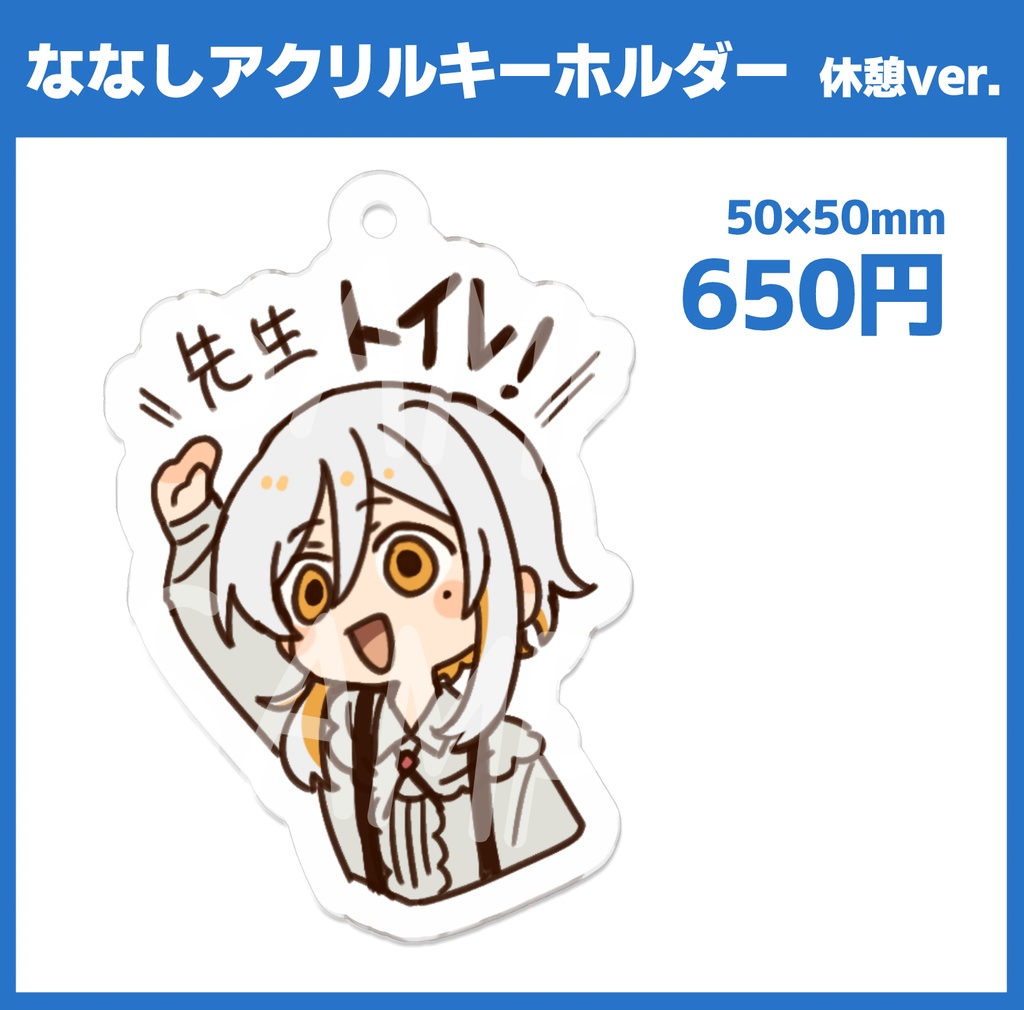 ななしアクリルキーホルダー 休憩ver.