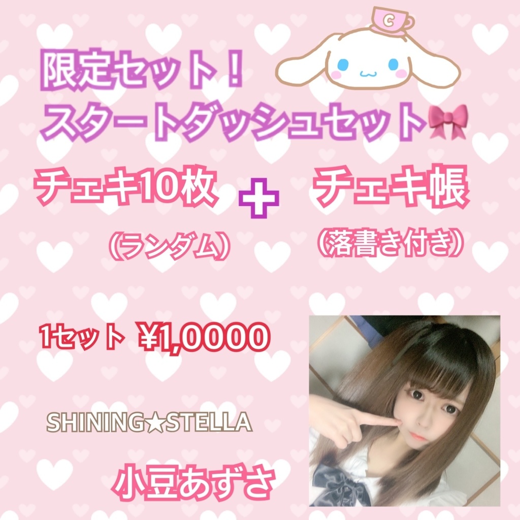 【限定】スタートダッシュセット