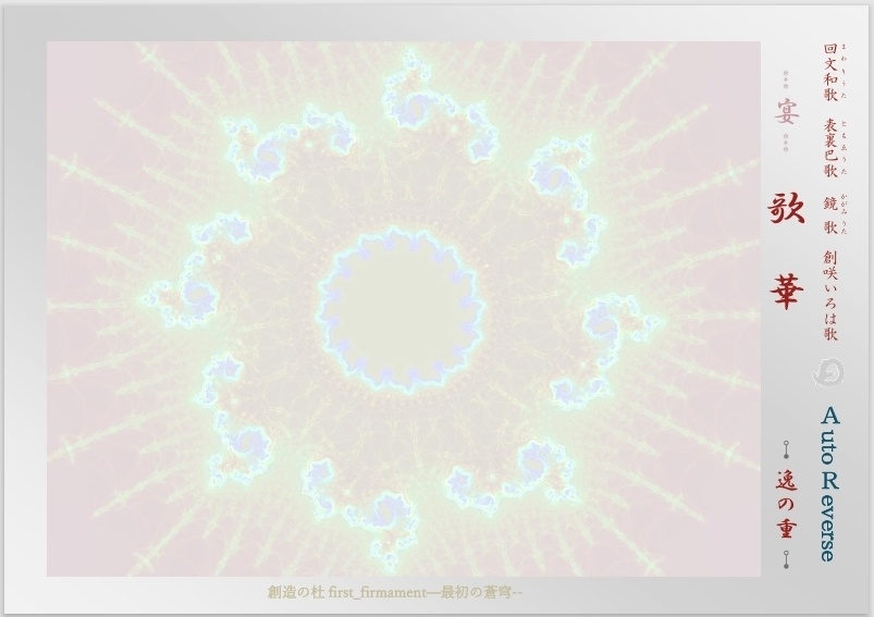 2025年改訂新版「…宴… 歌 華　逸の重」