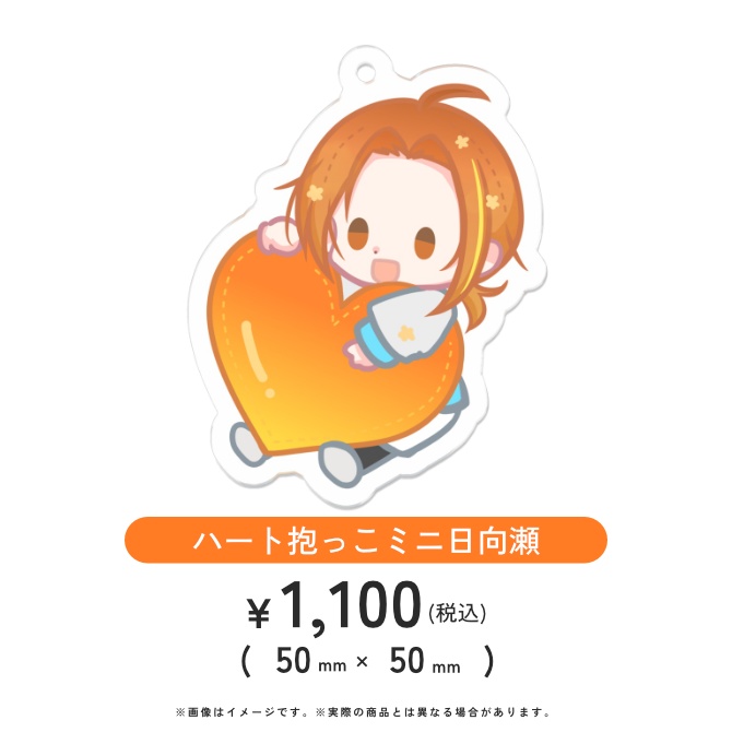 ハート抱っこミニ日向瀬