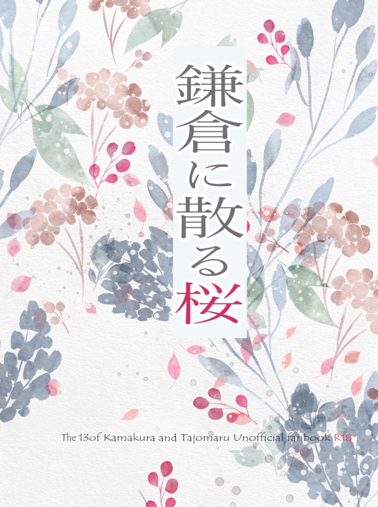 鎌倉に散る桜（小四郎×桜丸）文庫P304
