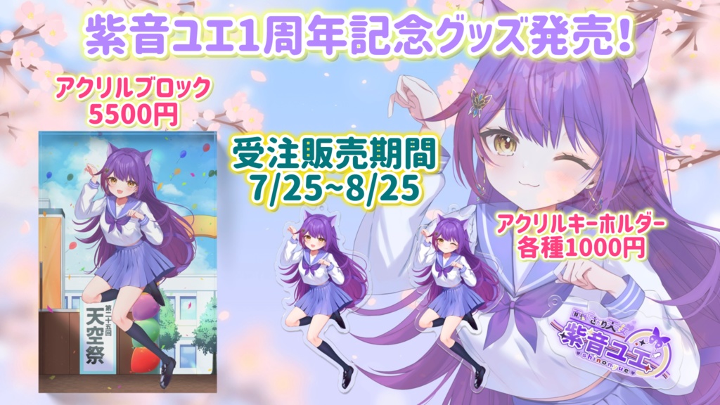 🦋💜紫音ユエ1周年記念グッズ受注販売開始🦋💜